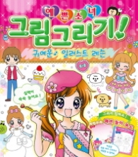 예쁜소녀 그림그리기 귀여운 일러스트 레슨